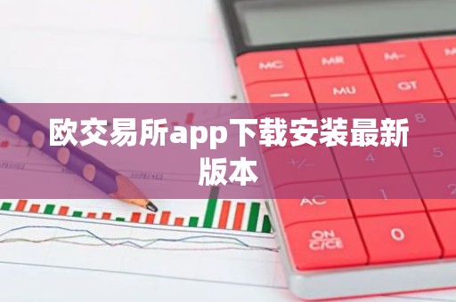 欧交易所app下载安装最新版本