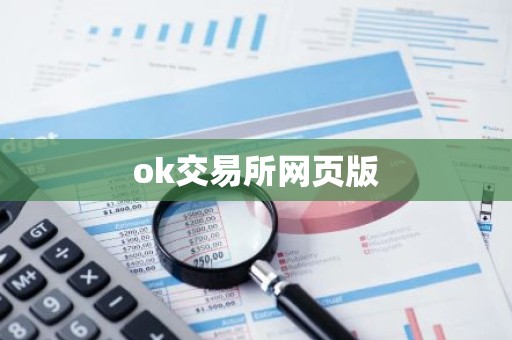 ok交易所网页版
