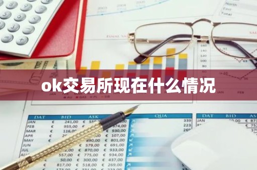 ok交易所现在什么情况
