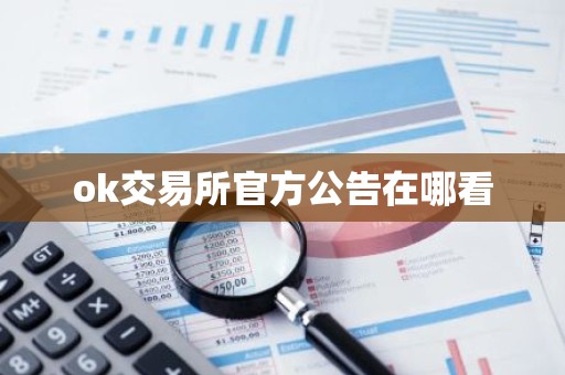 ok交易所官方公告在哪看