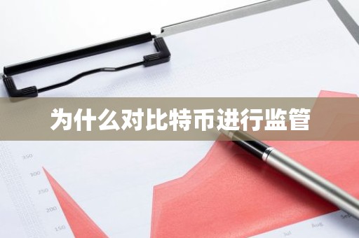 为什么对比特币进行监管