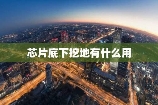 芯片底下挖地有什么用