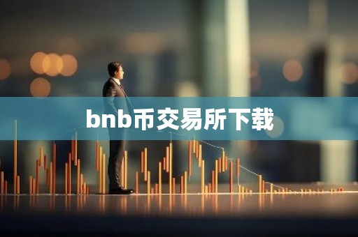 bnb币交易所下载
