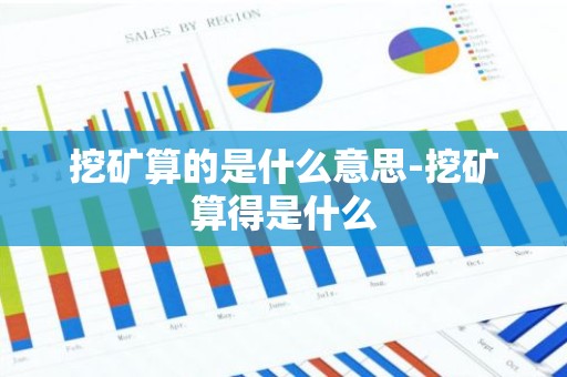 挖矿算的是什么意思-挖矿算得是什么