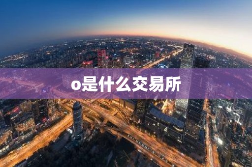 o是什么交易所