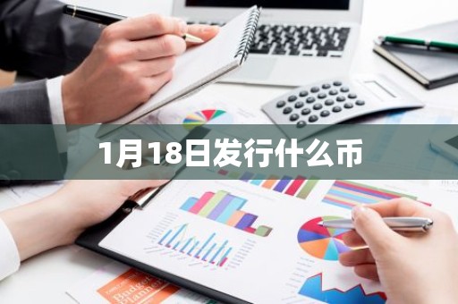 1月18日发行什么币