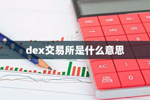 dex交易所是什么意思