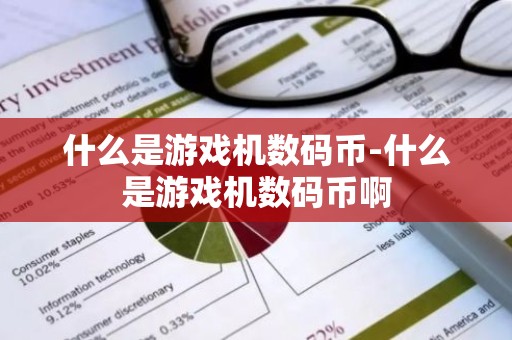 什么是游戏机数码币-什么是游戏机数码币啊