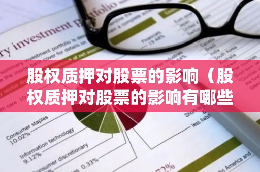 股权质押对股票的影响（股权质押对股票的影响有哪些）