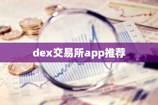 dex交易所app推荐