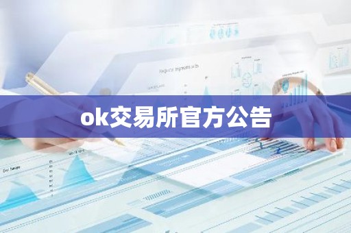 ok交易所官方公告