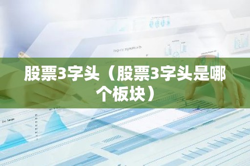 股票3字头（股票3字头是哪个板块）