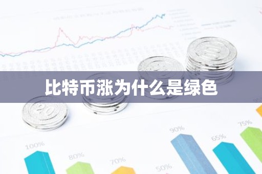 比特币涨为什么是绿色