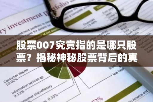 股票007究竟指的是哪只股票？揭秘神秘股票背后的真相！