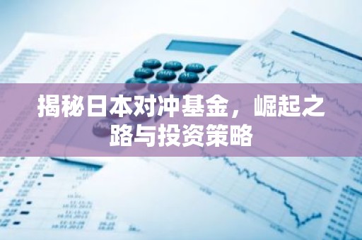 揭秘日本对冲基金，崛起之路与投资策略