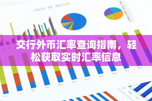 交行外币汇率查询指南，轻松获取实时汇率信息