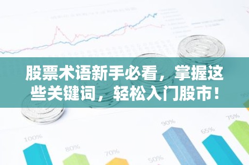 股票术语新手必看，掌握这些关键词，轻松入门股市！