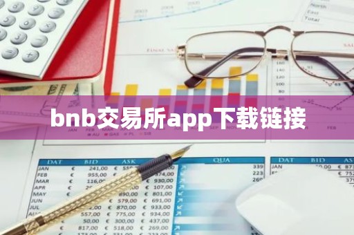 bnb交易所app下载链接