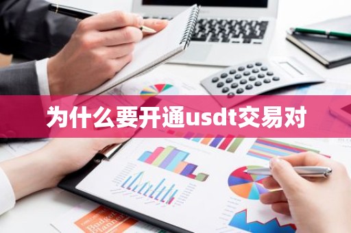 为什么要开通usdt交易对