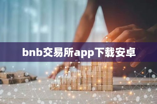 bnb交易所app下载安卓