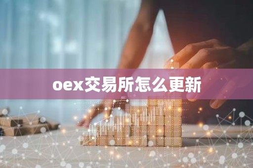 oex交易所怎么更新