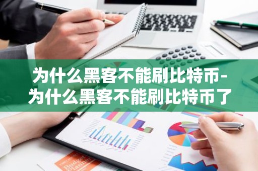 为什么黑客不能刷比特币-为什么黑客不能刷比特币了