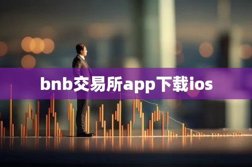 bnb交易所app下载ios
