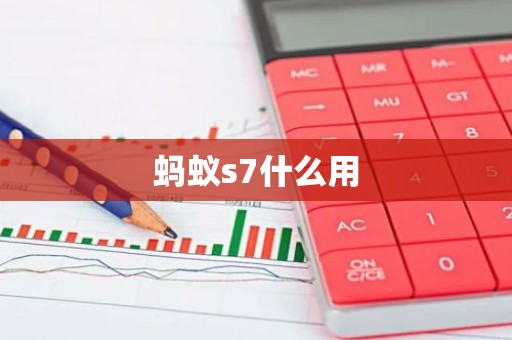 蚂蚁s7什么用