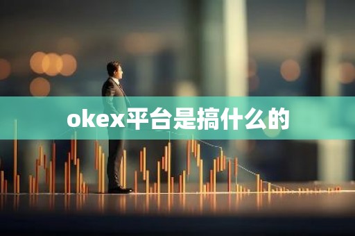 okex平台是搞什么的
