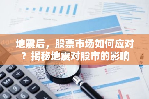地震后，股票市场如何应对？揭秘地震对股市的影响