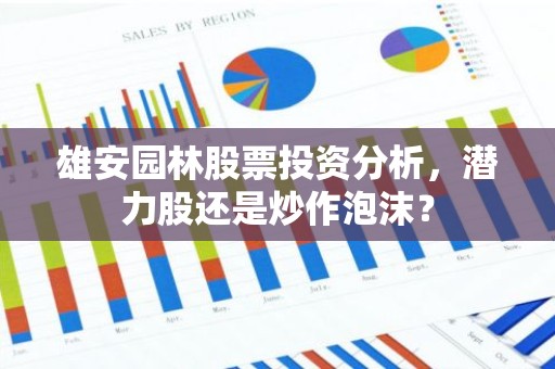 雄安园林股票投资分析，潜力股还是炒作泡沫？