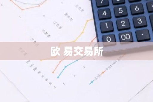 欧 易交易所