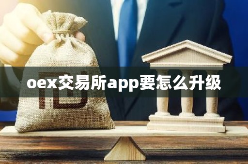 oex交易所app要怎么升级