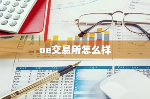 oe交易所怎么样