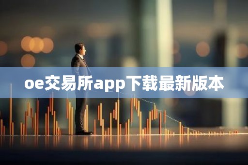 oe交易所app下载最新版本