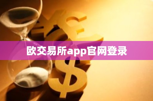 欧交易所app官网登录