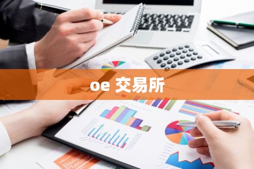 oe 交易所