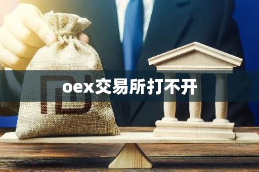 oex交易所打不开