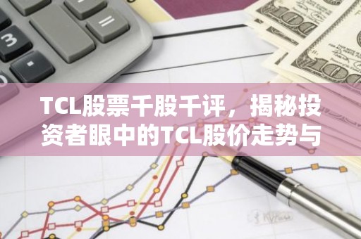 TCL股票千股千评，揭秘投资者眼中的TCL股价走势与前景