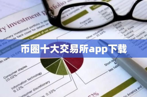 币圈十大交易所app下载