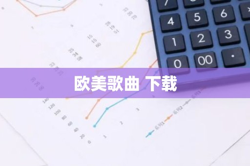 欧美歌曲 下载