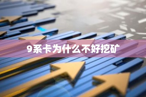 9系卡为什么不好挖矿