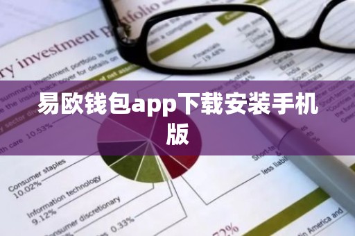 易欧钱包app下载安装手机版