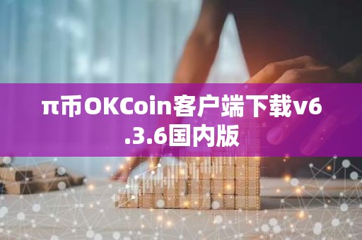 π币OKCoin客户端下载v6.3.6国内版