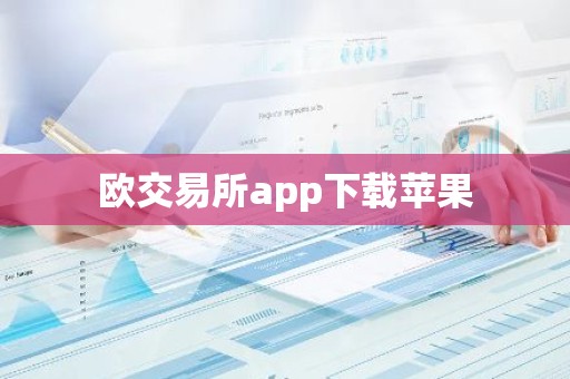 欧交易所app下载苹果
