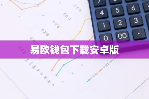 易欧钱包下载安卓版