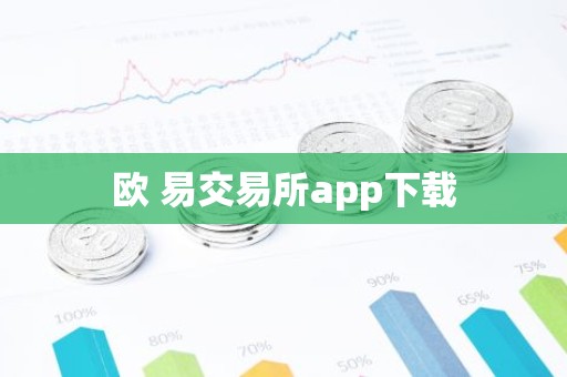 欧 易交易所app下载