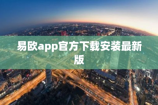 易欧app官方下载安装最新版
