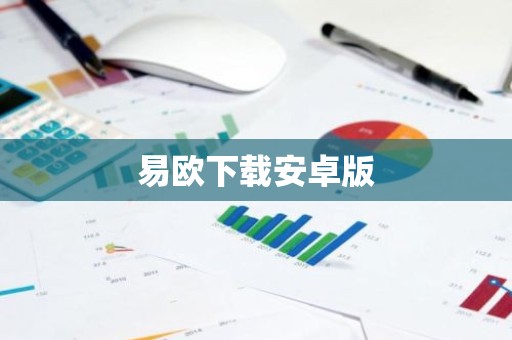 易欧下载安卓版