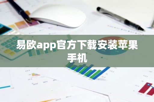 易欧app官方下载安装苹果手机
